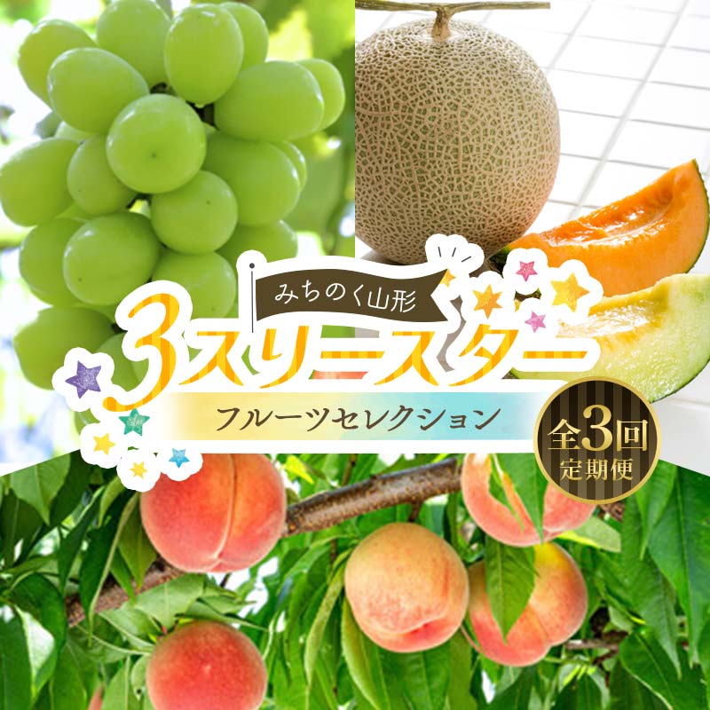 【ふるさと納税】 みちのく山形 3★スリースター ～フルーツセレクション～ 全3回定期便 FSY-2393
