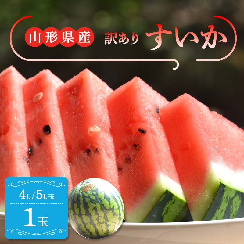 【ふるさと納税】 《先行予約 2026年7月中旬頃～8月上旬頃発送》山形県産 すいか 訳あり1玉 (約9kg前後) スイカ 西瓜 デザート フルーツ 果物 くだもの 果実 食品 山形県 FSY-2398