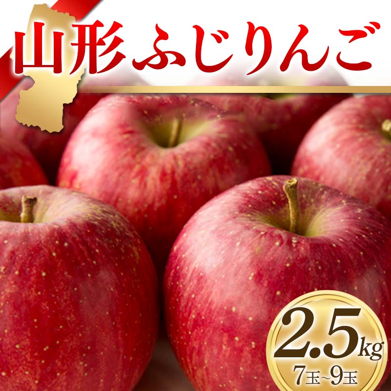 【ふるさと納税】 〈先行予約2026年発送〉山形ふじりんご 2.5kg 7玉～9玉 りんご リンゴ 林檎 デザート フルーツ 果物 くだもの 果実 食品 山形県 FSY-2409｜山形県 10,500円