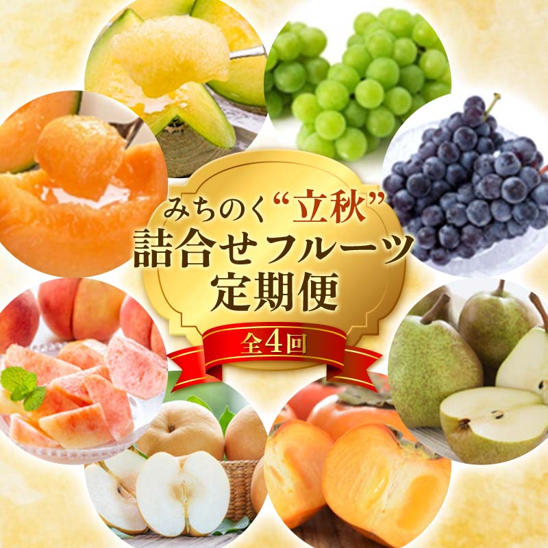 【ふるさと納税】 ≪先行予約令和8年度発送≫ みちのく“立秋”詰合せフルーツ定期便 全4回 赤肉メロン メロン 赤肉 デザート フルーツ 果物 くだもの 果実 食品 山形県 FSY-2474
