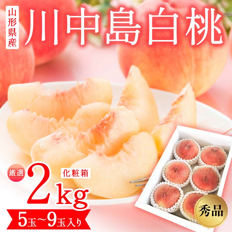 【ふるさと納税】 山形県産 厳選 川中島白桃 秀品 2kg 化粧箱 (5玉~9玉入り) 《先行予約 2026年度8月発送開始》 FSY-2493|山形県