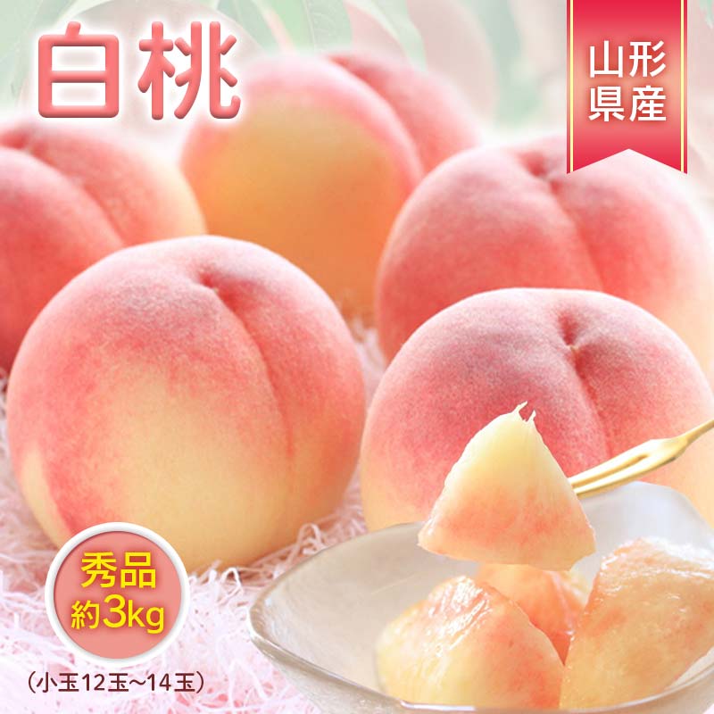 【ふるさと納税】 《先行予約 2026年度発送》今年の桃は美味しい！畑直送、小玉ですが秀品3kg！ もも モモ 桃 デザート フルーツ 果物 くだもの 果実 食品 山形県 FSY-2497｜山形県