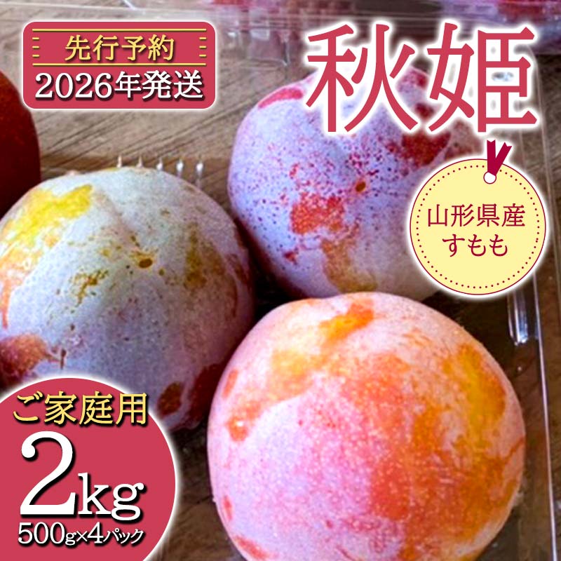 【ふるさと納税】《先行予約》2026年度発送 山形県産 すもも【秋姫】 2kg（500g&times;4パック） ご家庭用 FSY-2524｜山形県