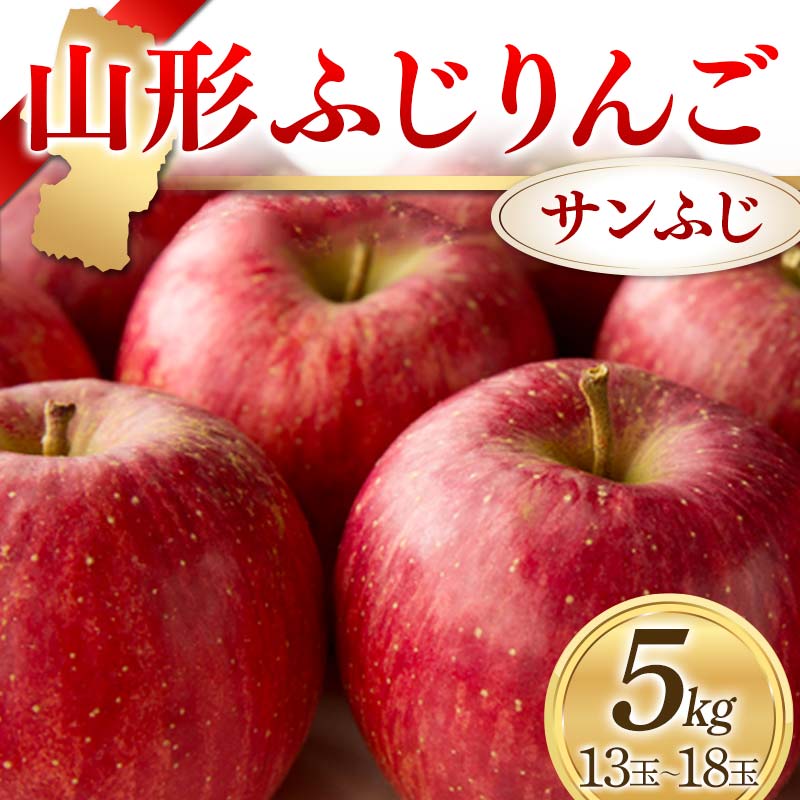 【ふるさと納税】 〈先行予約2026年発送〉山形ふじりんご 5kg サンふじ 13玉～18玉 りんご リンゴ 林檎 デザート フルーツ 果物 くだもの 果実 食品 山形県 FSY-2593