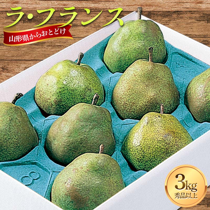 【ふるさと納税】 【先行受付 令和8年度発送】 山形県産 ラ・フランス 3kg FSY-2720