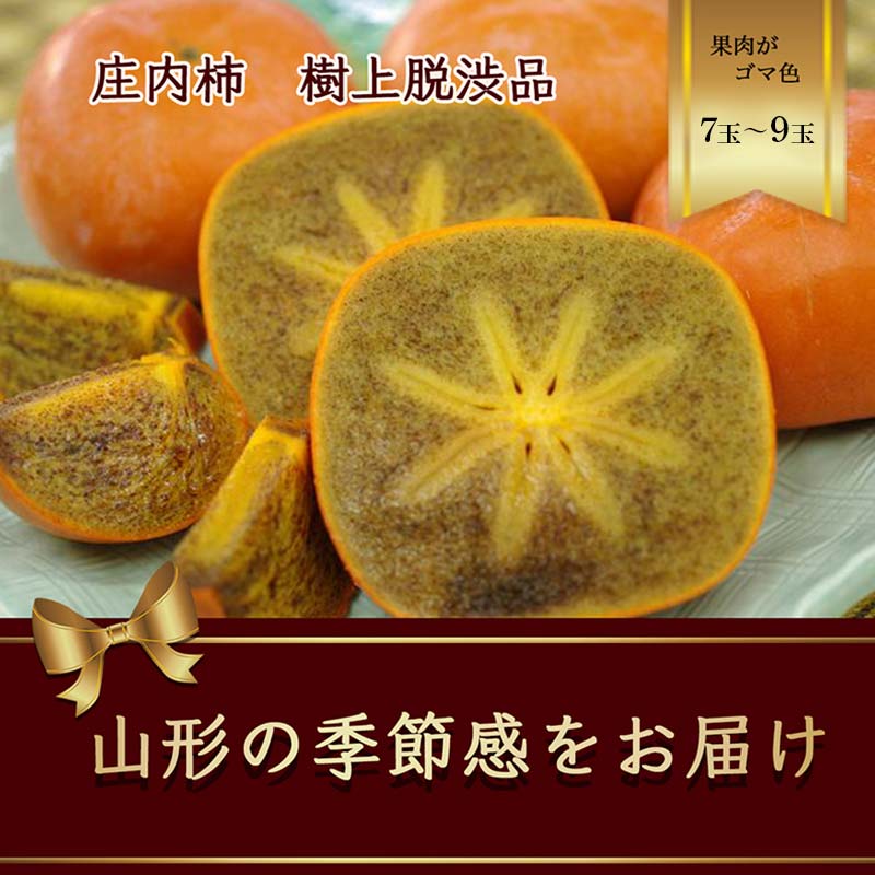 【ふるさと納税】 樹上脱渋 庄内柿 果肉が黒ゴマ模様の種無し柿 7~9玉(2kg) 【2026年発送】 FSY-2630|山形県