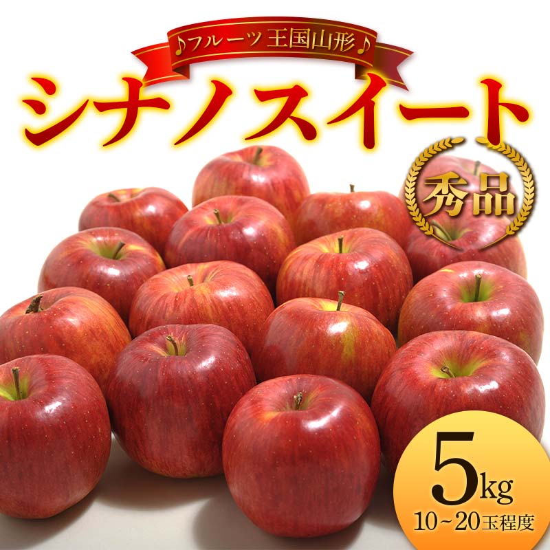 【ふるさと納税】 【先行予約 2026年度発送】♪フルーツ王国山形♪ シナノスイート 秀品 5kg りんご リンゴ 林檎 デザート フルーツ 果物 くだもの 果実 食品 山形県 FSY-2631