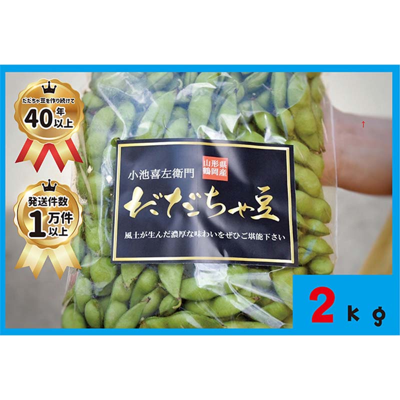 【ふるさと納税】 【先行受付R8年発送】だだちゃ豆【小池喜左衛門】2kg（500g&times;4） FSY-2725｜山形県