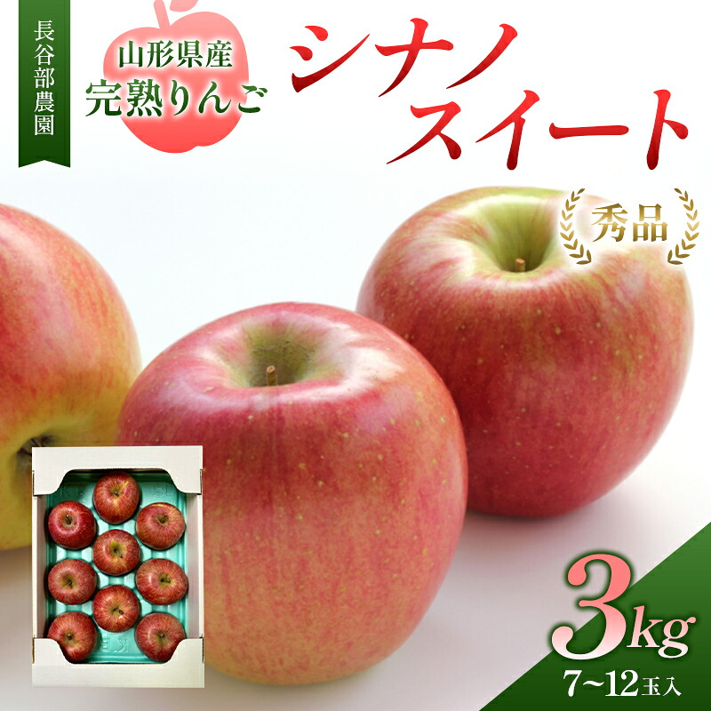 【ふるさと納税】 長谷部農園 完熟りんご『シナノスイート』 秀品 3kg 化粧箱 7～12玉入 山形県産 《2026年10月発送開始》 FSY-2787｜山形県