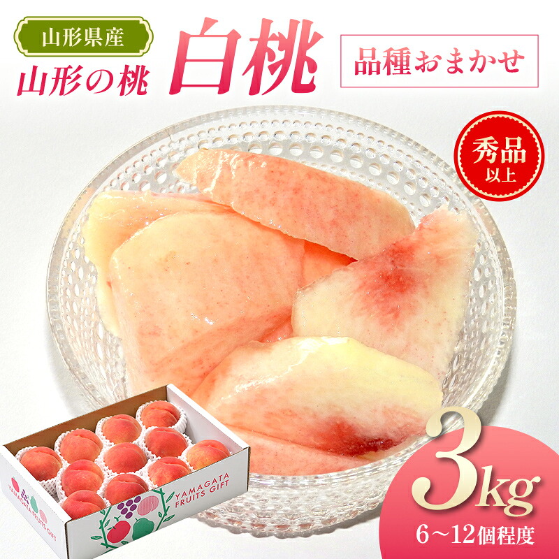 【ふるさと納税】【先行予約(令和8年発送)】 山形県産 山形の桃(白桃)3kg 品種おまかせ FSY-2798|山形県