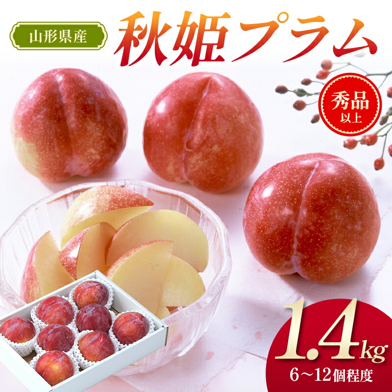 【ふるさと納税】 【先行予約（令和8年発送）】 山形県産 秋姫プラム 1.4kg FSY-2800