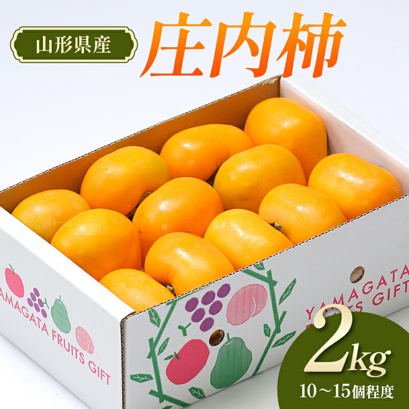 【ふるさと納税】【先行予約(令和8年発送)】 山形県産 庄内柿 2kg FSY-2801|山形県