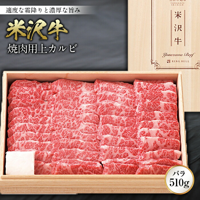 【ふるさと納税】米沢牛焼肉用上カルビ(バラ)510g|山形県