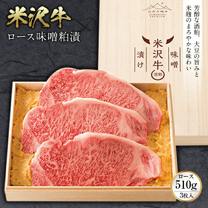 【ふるさと納税】米沢牛 ロース味噌粕漬 ロース510g(3枚入) F2Y-2486