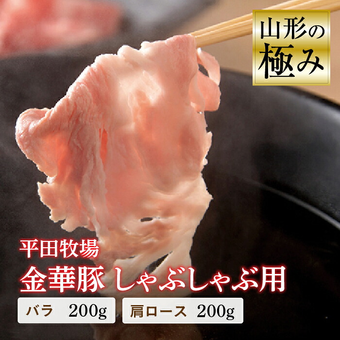 【ふるさと納税】山形の極み 平田牧場 金華豚 しゃぶしゃぶ用 豚肉 ぶたにく ぶた 肉 お肉 おにく ニク 鍋 山形県 F2Y-0308|山形県