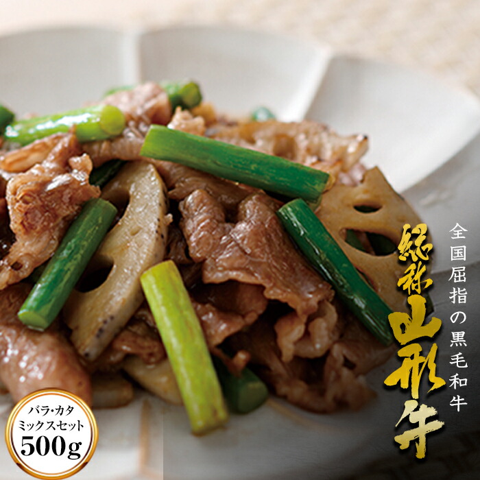 【ふるさと納税】 山形牛 切り落とし バラ カタ ミックスセット 約500g F2Y-4448