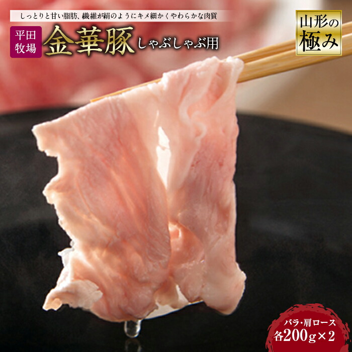 【ふるさと納税】山形の極み 平田牧場 金華豚 しゃぶしゃぶ用 肉 豚肉 ポーク バラ 肩ロース 肉 お肉 おにく ニク 送料無料 山形県 ふるさと納税 F2Y-0325|山形県