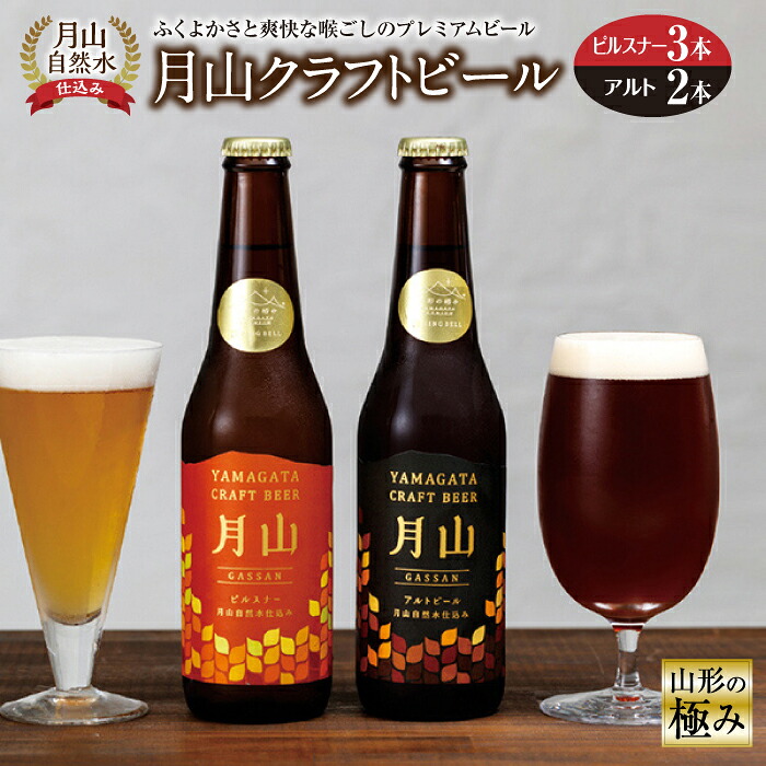 【ふるさと納税】山形の極み 月山クラフトビール 月山自然水仕込み F2Y-0370|山形県