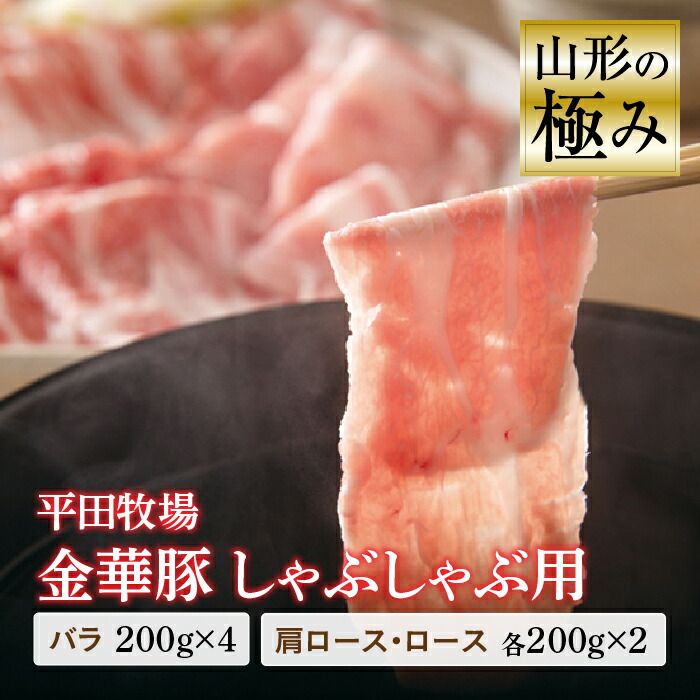 【ふるさと納税】山形の極み 平田牧場 金華豚 しゃぶしゃぶ用 しゃぶしゃぶ 豚肉 バラ 肩ロース ロース 肉 お肉 おにく ニク 山形県 200g F2Y-0375