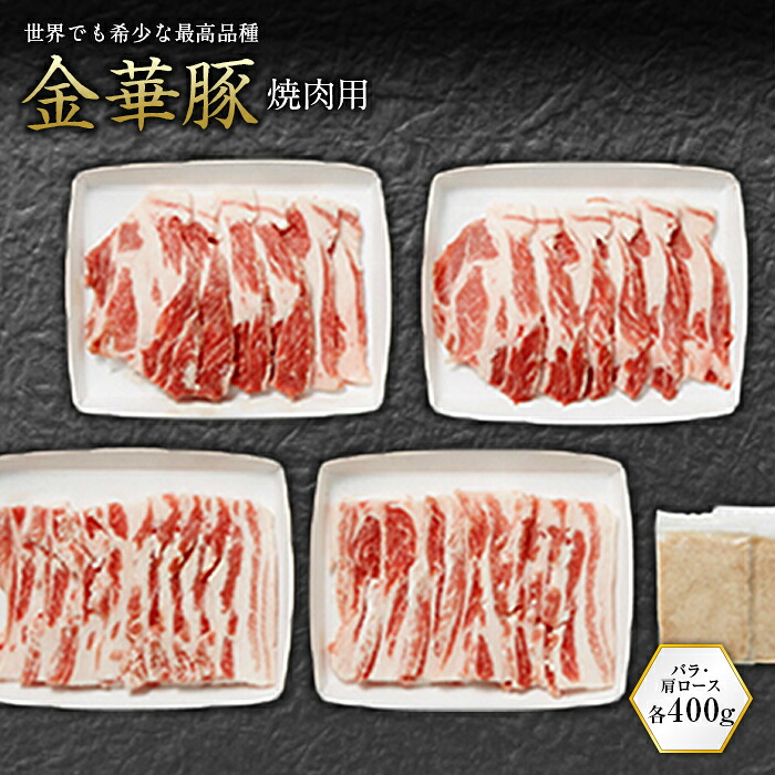 【ふるさと納税】金華豚 焼肉用 F2Y-0465|山形県