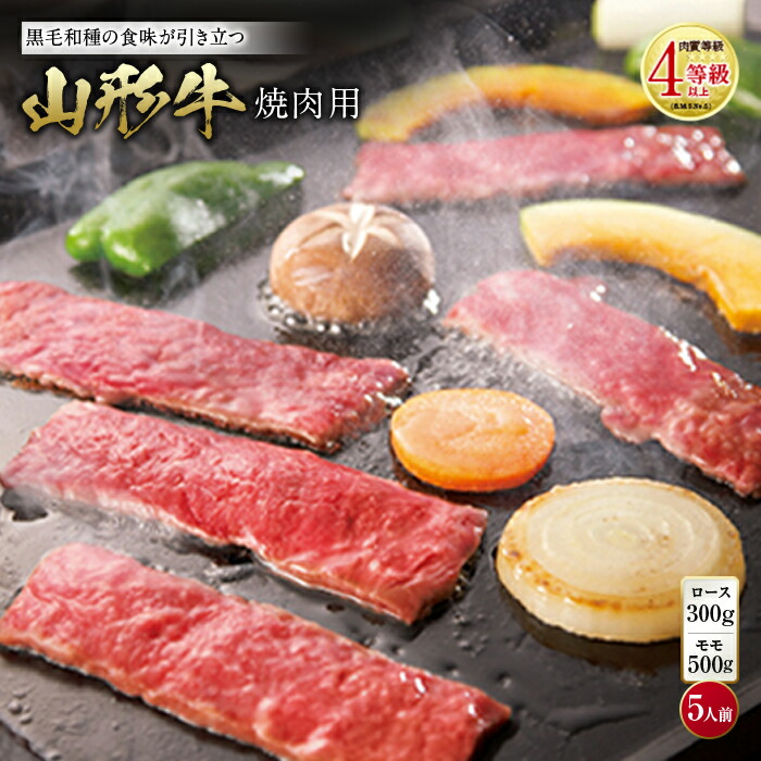 【ふるさと納税】山形牛 焼肉用 肉質等級：4等級(B.M.S.No.5)以上 F2Y-0842 46,200円