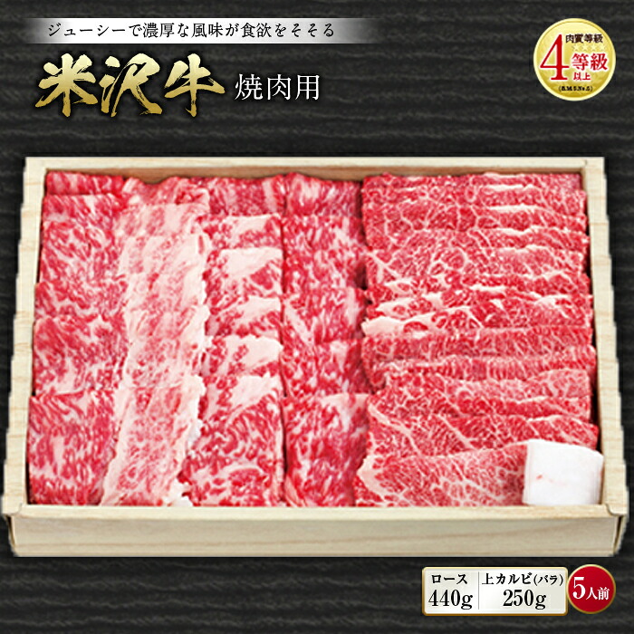 【ふるさと納税】米沢牛 焼肉用 肉質等級:4等級(B.M.S.No.5)以上 F2Y-0843
