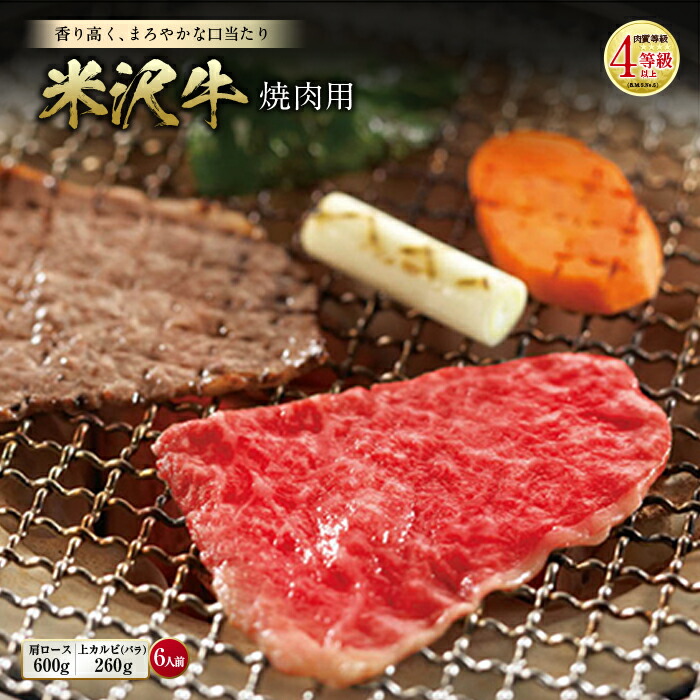 【ふるさと納税】米沢牛 焼肉用 肉質等級：4等級(B.M.S.No.5)以上 F2Y-0844
