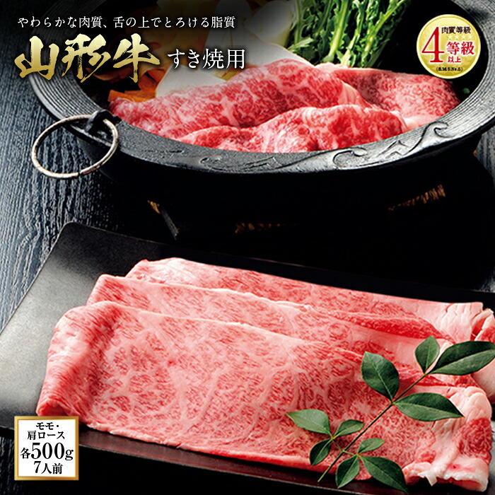 【ふるさと納税】山形牛 すき焼用 肉質等級：4等級(B.M.S.No.5)以上 F2Y-0849｜山形県