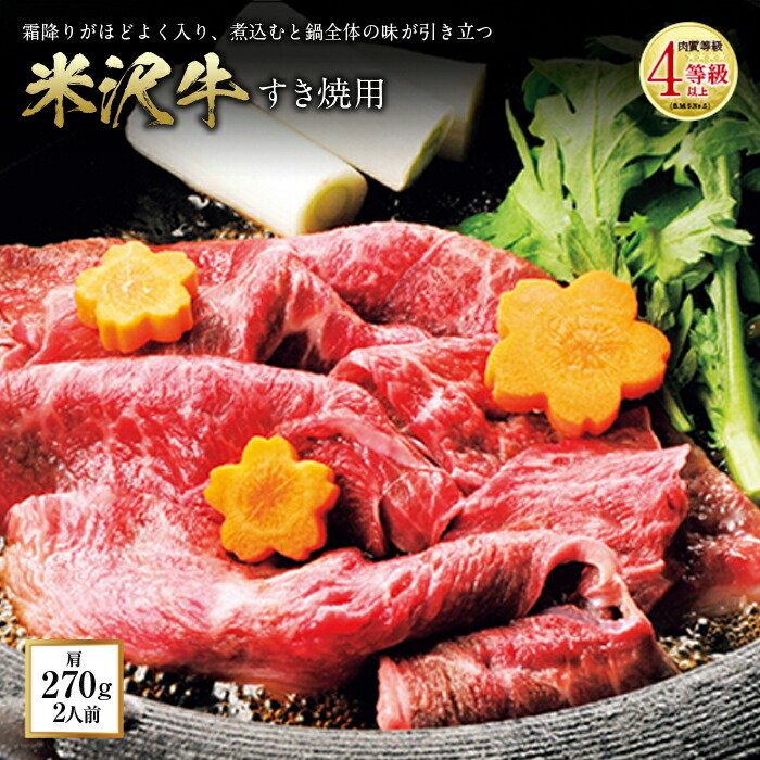 【ふるさと納税】米沢牛 すき焼用 肉質等級：4等級(B.M.S.No.5)以上 F2Y-0854