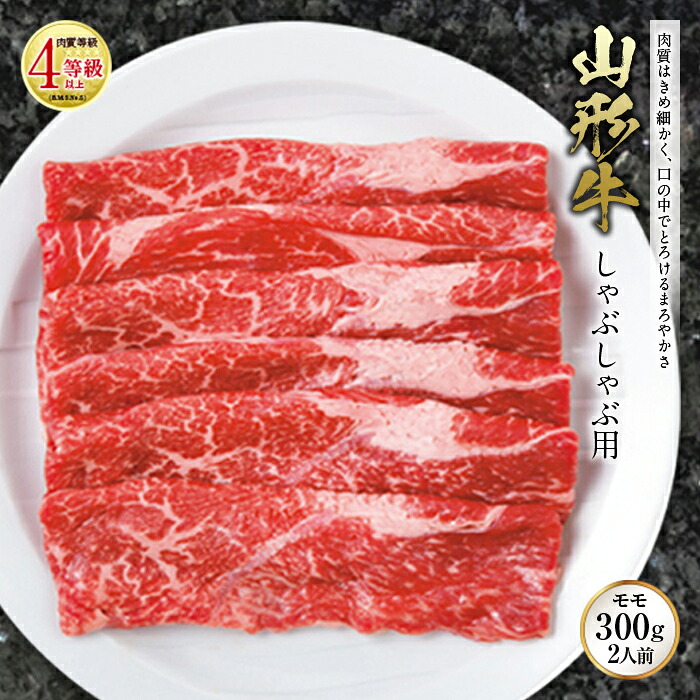 【ふるさと納税】山形牛 しゃぶしゃぶ用 肉質等級：4等級(B.M.S.No.5)以上 F2Y-0860