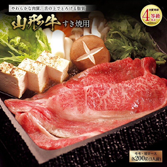 【ふるさと納税】山形牛 すき焼用 肉質等級：4等級(B.M.S.No.5)以上 F2Y-0872｜山形県