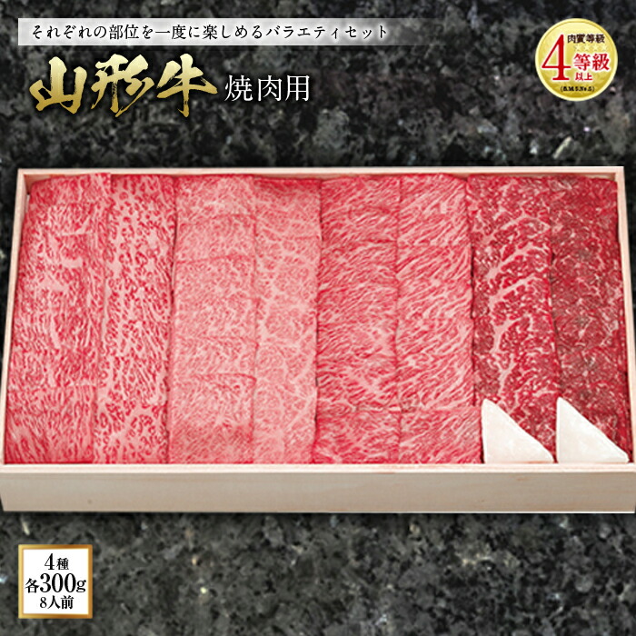【ふるさと納税】山形牛 焼肉用 肉質等級：4等級(B.M.S.No.5)以上 F2Y-0891 61,600円