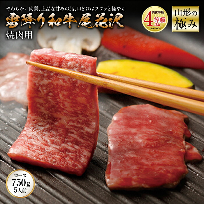 【ふるさと納税】山形の極み 雪降り和牛尾花沢 焼肉用 肉質等級:4等級(B.M.S.No.5)以上 F2Y-2524