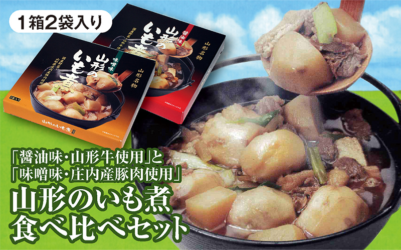 クラシック 山形のいも煮 醤油味 山形牛使用 2袋入 と 味噌味 山形県庄内産豚肉使用 の山形のいも煮食べ比べセット F2Y-3069 fucoa.cl