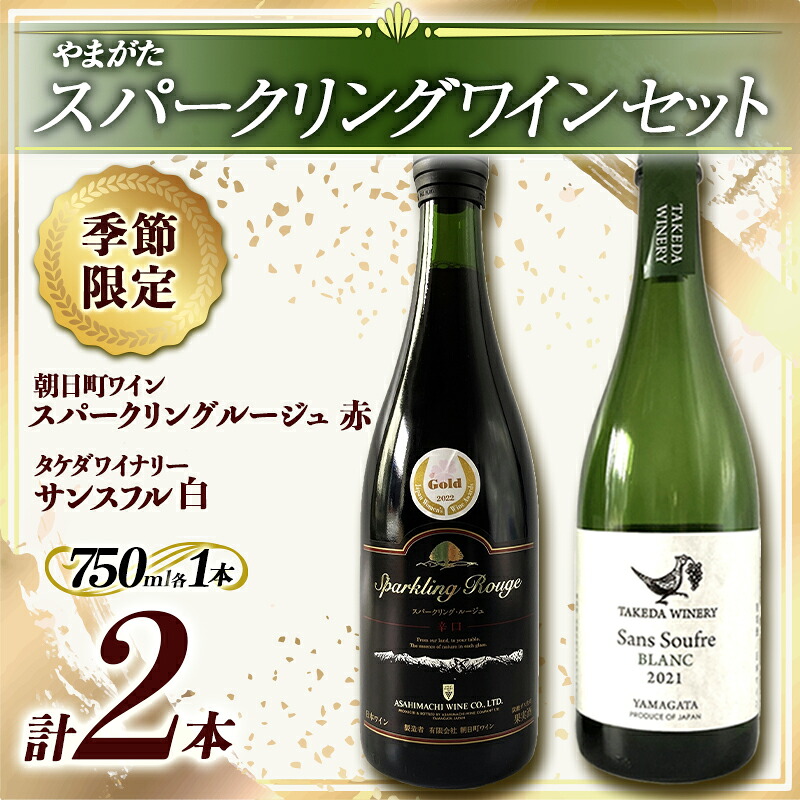 【ふるさと納税】《季節限定 やまがたスパークリングワインセット》タケダワイナリー サンスフル 白 ・ 朝日町ワイン スパークリングルージュ 赤 750ml &times;各1本 スパークリング ぶどう ブドウ 葡萄 ワイン 酒 アルコール 山形県 F2Y-3397｜山形県