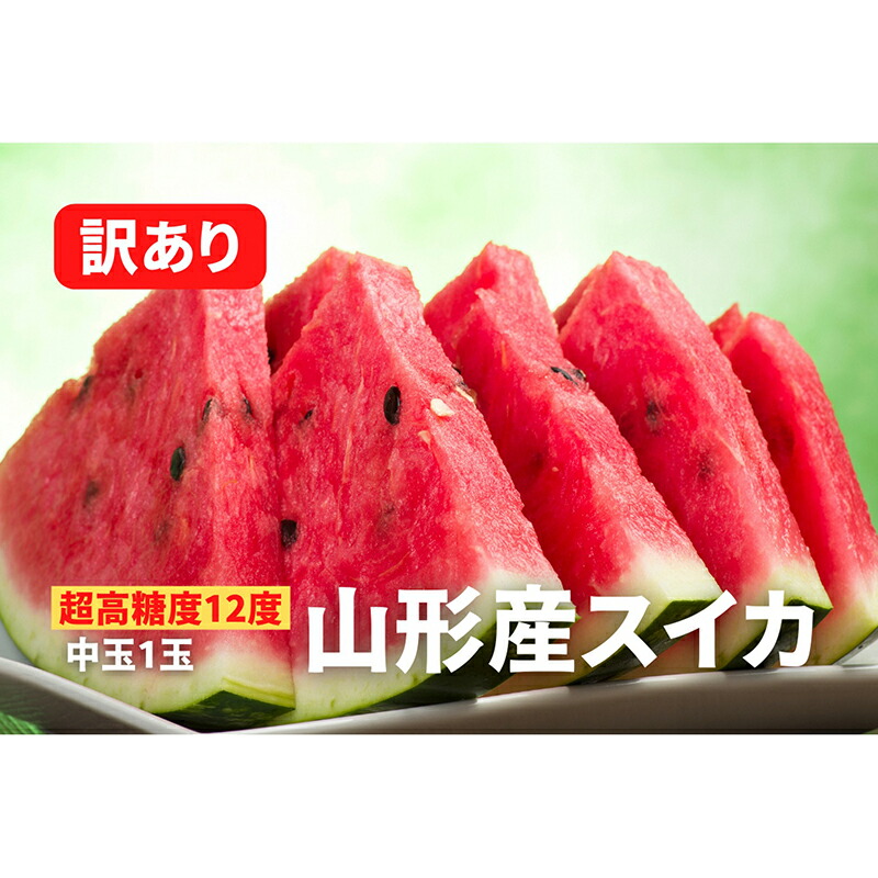 【ふるさと納税】 《2025年先行予約》【超高糖度12度】山形産スイカ 訳あり 中玉1玉 FSY-0037