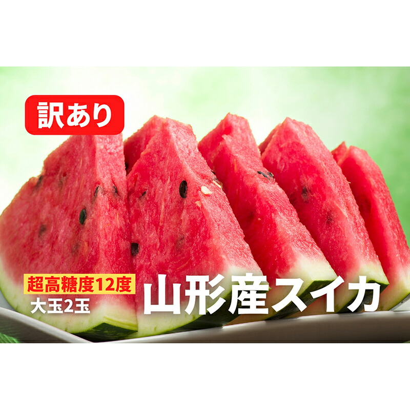 【ふるさと納税】《2025年先行予約》【超高糖度12度】山形産スイカ 訳あり 大玉2玉 FSY-0040