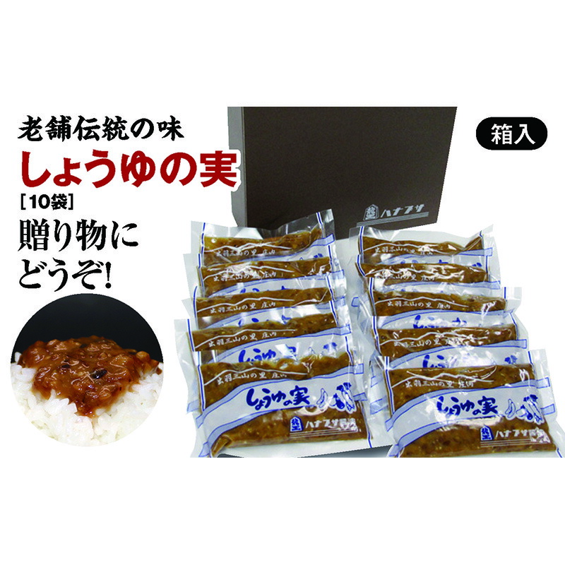 本店は ギフトにもどうぞ 箱入りセット 山形県庄内地方に伝わるご飯のお供 10袋 F2Y-3172 しょうゆの実 老舗ハナブサ醤油の伝統の味 調味料