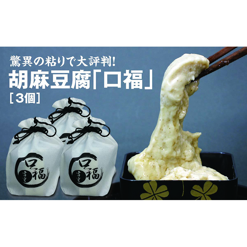 【楽天市場】【ふるさと納税】割烹料理店「富重」の名物オリジナル胡麻豆腐「口福」3袋 驚異の「粘り」で大評判！ F2y 3177：山形県 