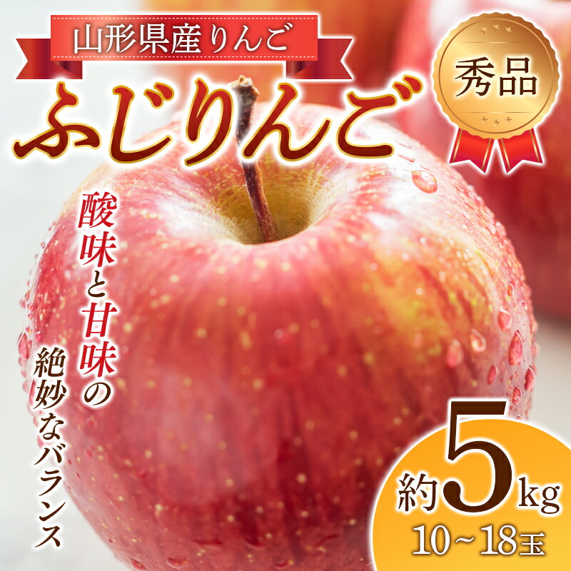 【ふるさと納税】《2025年度先行予約》りんご「ふじりんご」秀品 10～18玉 5kg りんご リンゴ 林檎 デザート フルーツ 果物 くだもの 果実 食品 山形県 FSY-1916