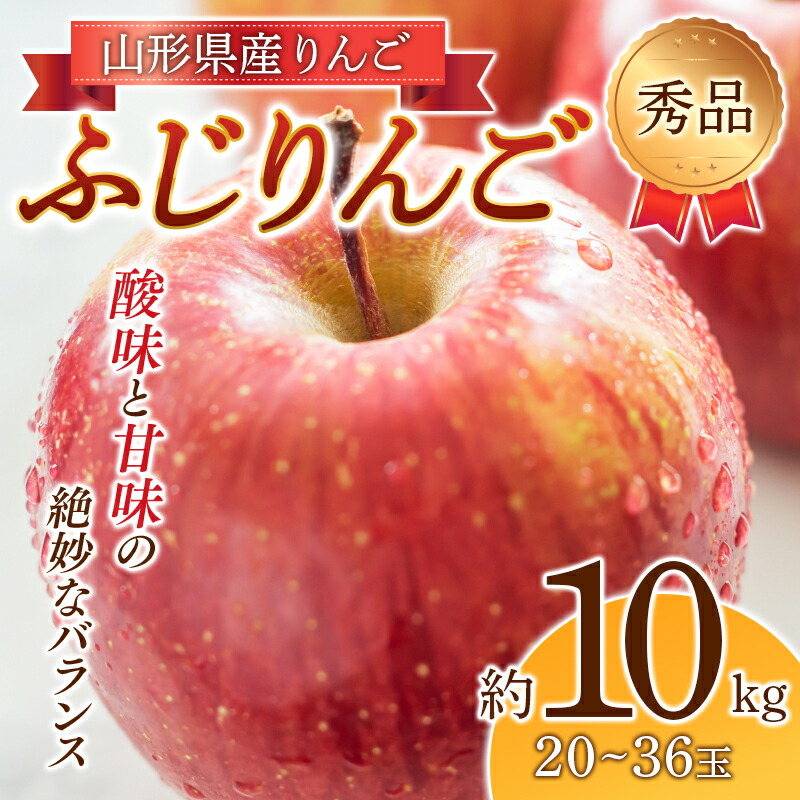 【ふるさと納税】《2025年度先行予約》りんご「ふじりんご」 秀品 20～36玉 10kg りんご リンゴ 林檎 デザート フルーツ 果物 くだもの 果実 食品 山形県 FSY-1917