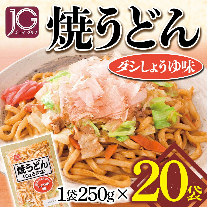 新品 送料無料 JG 焼きうどん しょうゆ味 ２５０ｇ<br>