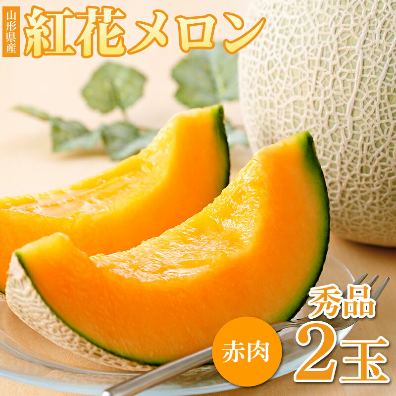 【ふるさと納税】 《令和7年度発送》夏ギフト 紅花メロン（赤肉） 希少 秀2L 2玉【みちのくギフト】 赤肉メロン メロン 赤肉 デザート フルーツ 果物 くだもの 果実 食品 山形県 FSY-0036
