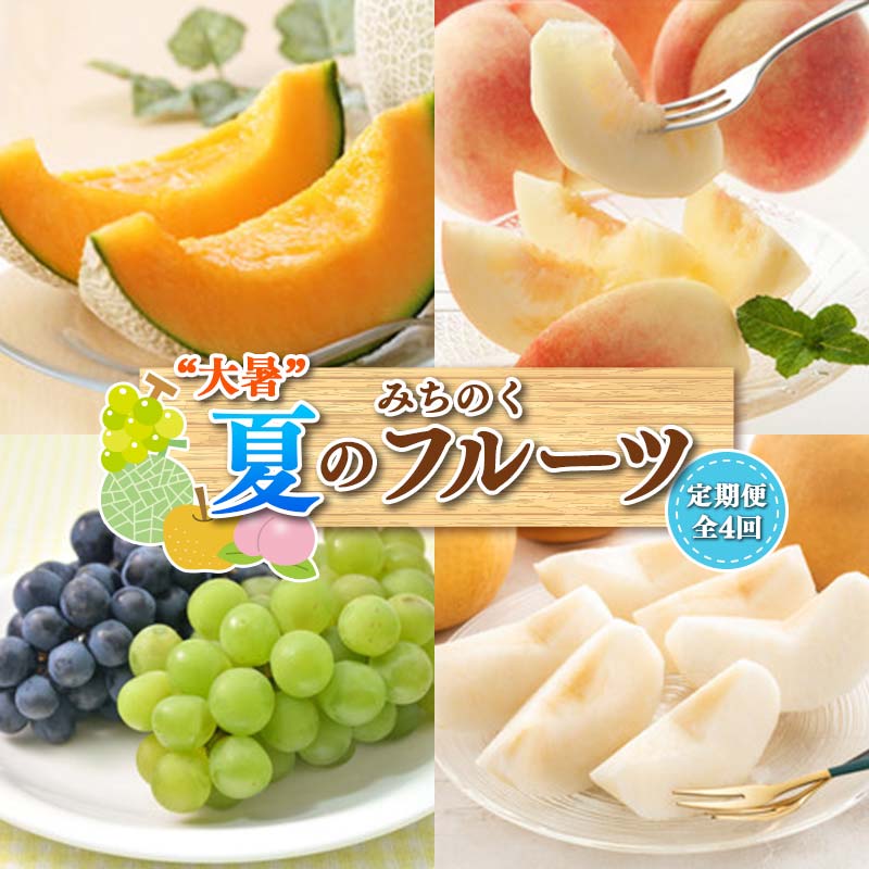 【ふるさと納税】《2025年先行予約》みちのく【大暑】夏のフルーツ定期便 全4回 FSY-0165