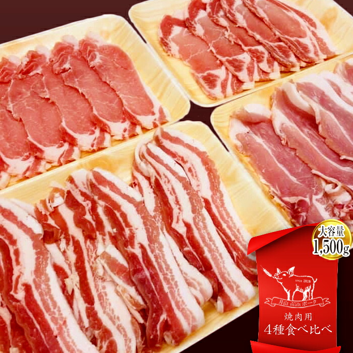 【ふるさと納税】 月山maltポーク 焼肉用 4種食べ比べセット 約1.5kg F2Y-4443