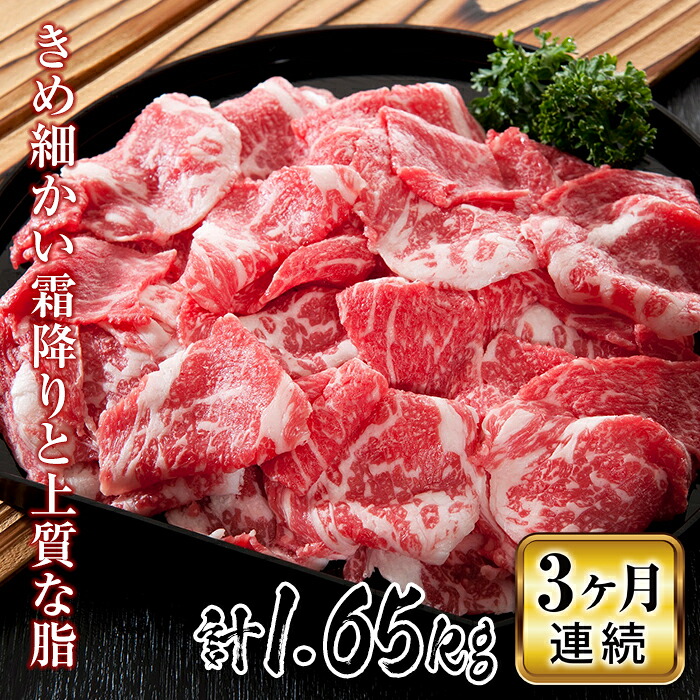 【ふるさと納税】山形県で育った牛肉の切落し 3 ヶ月連続で届けます コース 1.65 kg F2Y-2235｜山形県