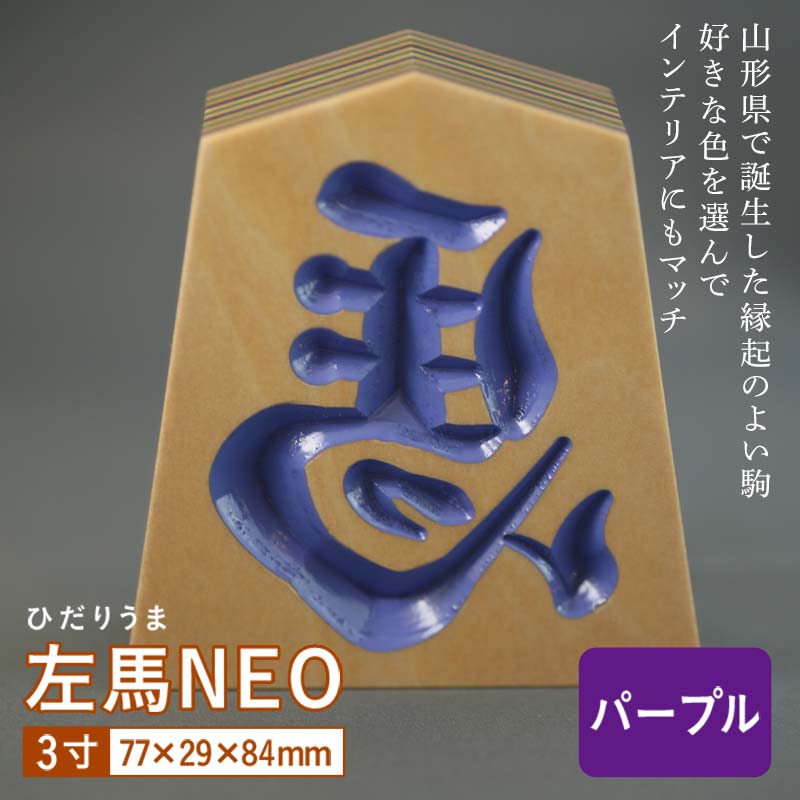 【ふるさと納税】【佐藤工芸】左馬NEO 3寸 ＜パープル＞ F2Y-5856