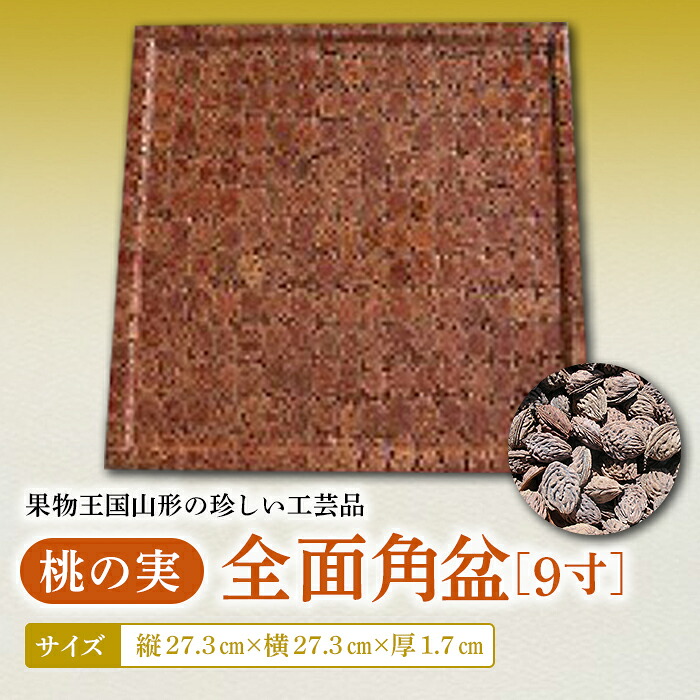 【ふるさと納税】桃の実全面角盆9寸 F2Y-4653