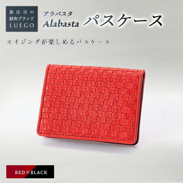 【ふるさと納税】LUEGO Alabasta アラバスタ 通行手形容れもの ／赤いこと F2Y-2385
