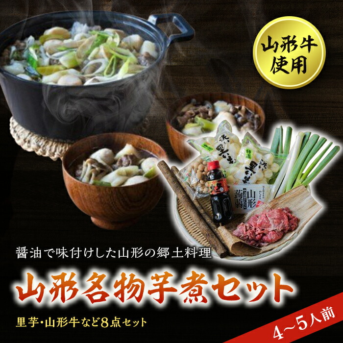 【ふるさと納税】山形名物 芋煮セット（4～5人前） F2Y-2976